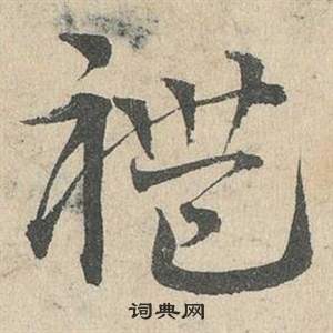 臨皇象急就章中鄧文原的寫法