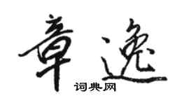 駱恆光章逸行書個性簽名怎么寫