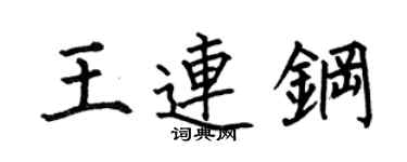 何伯昌王連鋼楷書個性簽名怎么寫