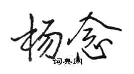 駱恆光楊念行書個性簽名怎么寫