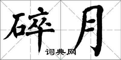 翁闓運碎月楷書怎么寫