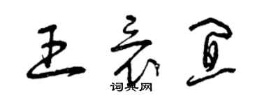 曾慶福王竟宜草書個性簽名怎么寫