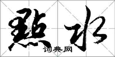 胡問遂點水行書怎么寫