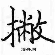 駱恆光寫的硬筆楷書撇