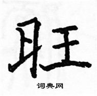 駱恆光寫的硬筆楷書旺