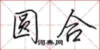 田英章圓合行書怎么寫