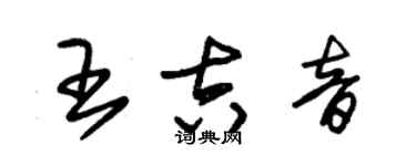 朱錫榮王吉音草書個性簽名怎么寫