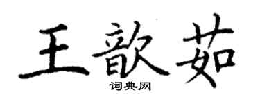 丁謙王歆茹楷書個性簽名怎么寫