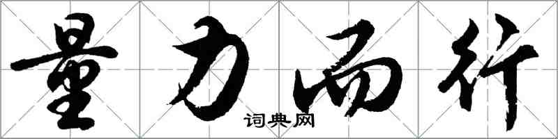 胡問遂量力而行行書怎么寫