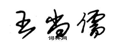 朱錫榮王尚儒草書個性簽名怎么寫