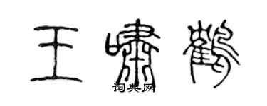 陳聲遠王嘯鶴篆書個性簽名怎么寫