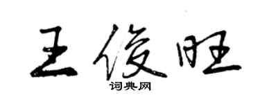 曾慶福王俊旺行書個性簽名怎么寫