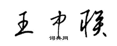 梁錦英王中聯草書個性簽名怎么寫