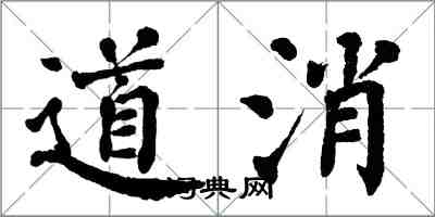 翁闓運道消楷書怎么寫