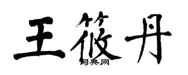 翁闓運王筱丹楷書個性簽名怎么寫