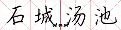 荊霄鵬石城湯池楷書怎么寫