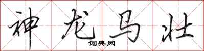 田英章神龍馬壯行書怎么寫