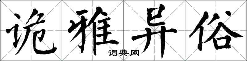 翁闓運詭雅異俗楷書怎么寫