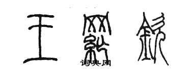 陳墨王綱欽篆書個性簽名怎么寫