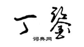 曾慶福丁鑒草書個性簽名怎么寫