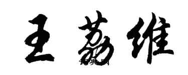 胡問遂王荔維行書個性簽名怎么寫