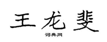 袁強王龍斐楷書個性簽名怎么寫
