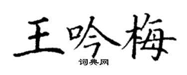 丁謙王吟梅楷書個性簽名怎么寫