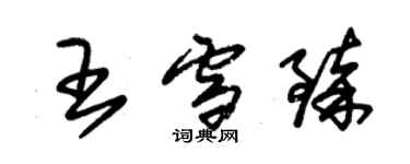 朱錫榮王雪臻草書個性簽名怎么寫