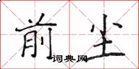 侯登峰前塵楷書怎么寫