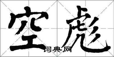 翁闓運空彪楷書怎么寫