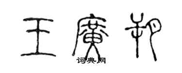 陳聲遠王廣朔篆書個性簽名怎么寫