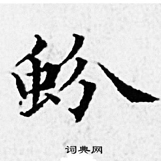 纊草書書法_纊字書法_草書字典