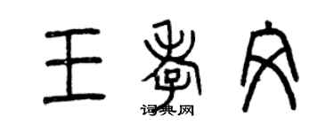 曾慶福王孝文篆書個性簽名怎么寫