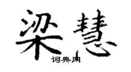 丁謙梁慧楷書個性簽名怎么寫