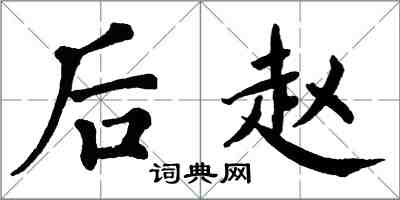 翁闓運後趙楷書怎么寫