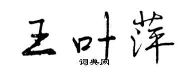 曾慶福王葉萍行書個性簽名怎么寫