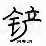 駱恆光寫的硬筆隸書鏟