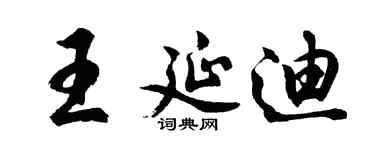 胡問遂王延迪行書個性簽名怎么寫