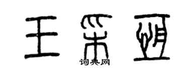 曾慶福王彩恆篆書個性簽名怎么寫