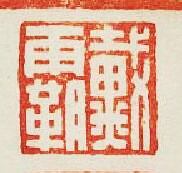 “戴霸”篆刻印章