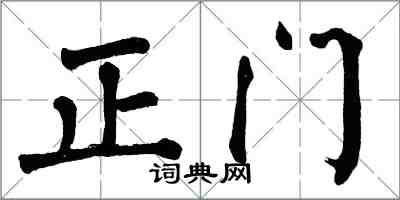 翁闓運正門楷書怎么寫