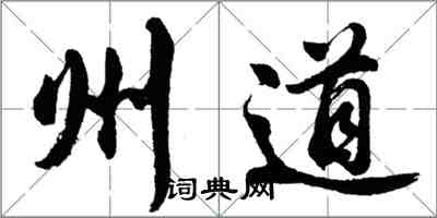 胡問遂州道行書怎么寫