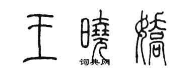 陳墨王曉嬌篆書個性簽名怎么寫