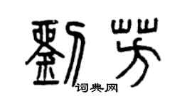 曾慶福劉芳篆書個性簽名怎么寫
