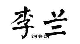 翁闓運李蘭楷書個性簽名怎么寫