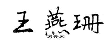曾慶福王燕珊行書個性簽名怎么寫