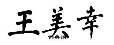 翁闓運王美幸楷書個性簽名怎么寫