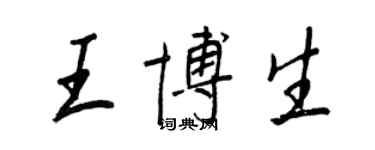 王正良王博生行書個性簽名怎么寫
