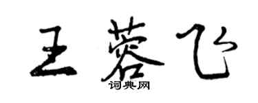 曾慶福王蓉飛行書個性簽名怎么寫