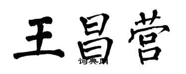 翁闓運王昌營楷書個性簽名怎么寫
